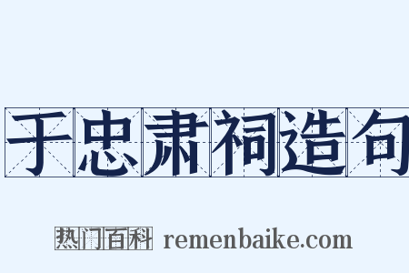 于忠肃祠造句是什么意思的图片